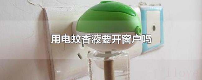 用电蚊香液要开窗户吗 用电蚊香液要开窗户吗
