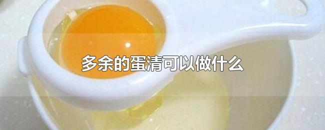 多余的蛋清可以做什么