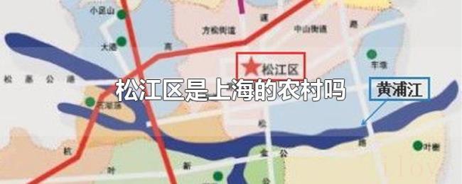 松江区是上海的农村吗