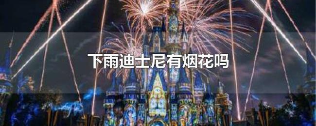 下雨迪士尼有烟花吗