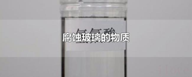 腐蚀玻璃的物质