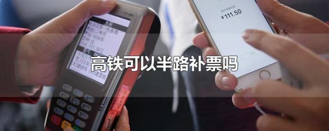 高铁可以半路补票吗 高铁可以半路补票吗