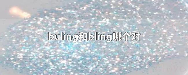 buling和bling哪个对 buling和bling哪个对