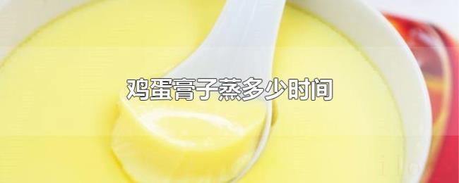 鸡蛋膏子蒸多少时间