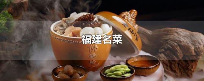 福建名菜