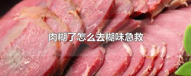 肉糊了怎么去糊味急救 肉糊了怎么去糊味急救