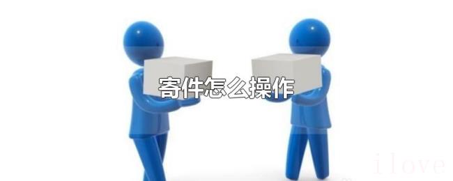 寄件怎么操作