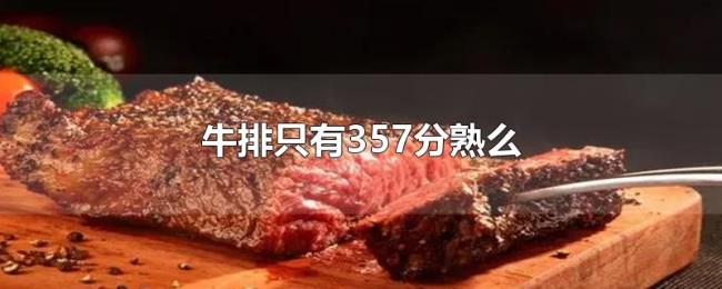 牛排只有357分熟么