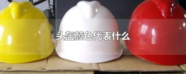 头盔颜色代表什么 头盔颜色代表什么