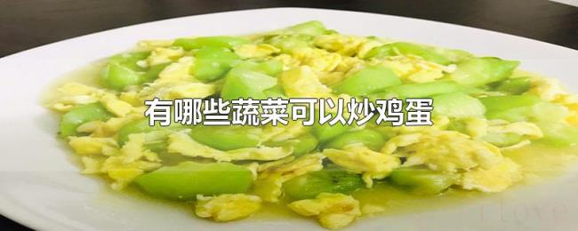 有哪些蔬菜可以炒鸡蛋