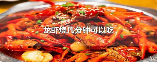 龙虾烧几分钟可以吃