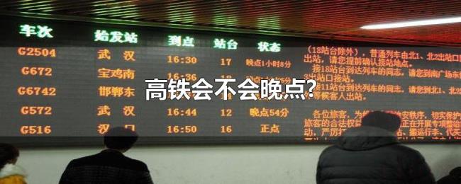 高铁会不会晚点? 高铁会不会晚点?