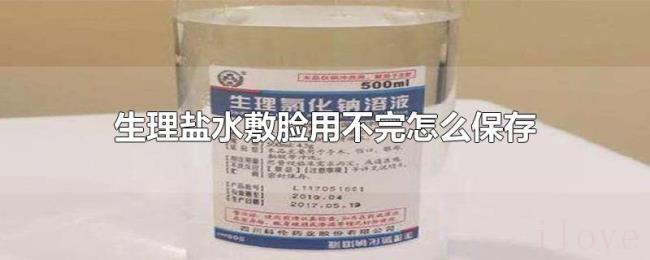 生理盐水敷脸用不完怎么保存