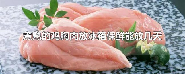 煮熟的鸡胸肉放冰箱保鲜能放几天