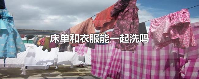 床单和衣服能一起洗吗