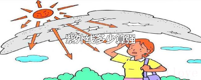 紫外线多少算强 紫外线多少算强