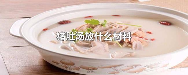 猪肚汤放什么材料 猪肚汤放什么材料