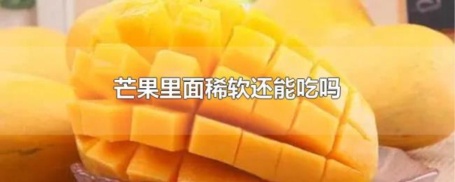 芒果里面稀软还能吃吗