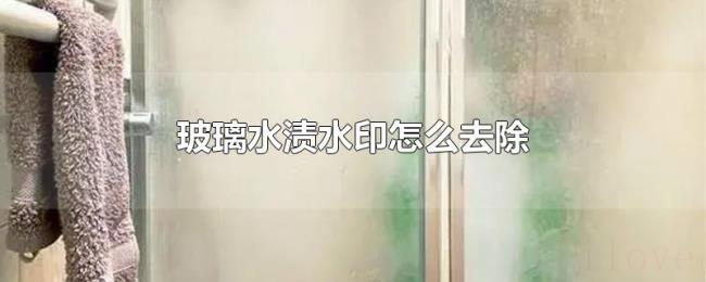 玻璃水渍水印怎么去除