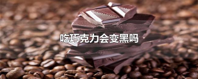 吃巧克力会变黑吗