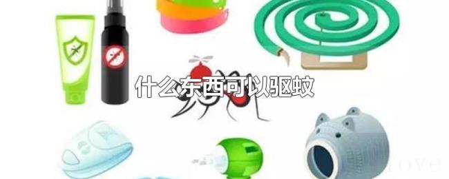什么东西可以驱蚊 什么东西可以驱蚊