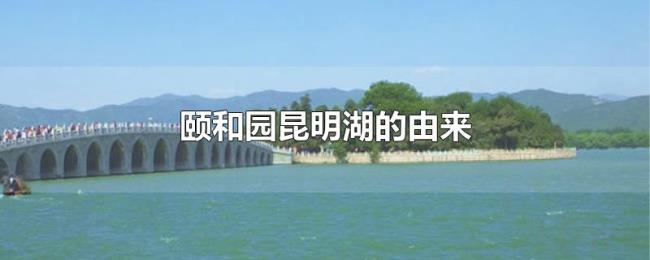颐和园昆明湖的由来