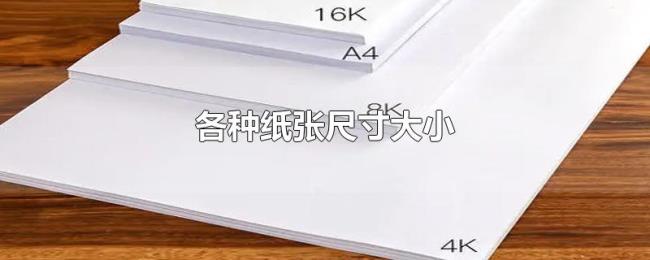 各种纸张尺寸大小 各种纸张尺寸大小