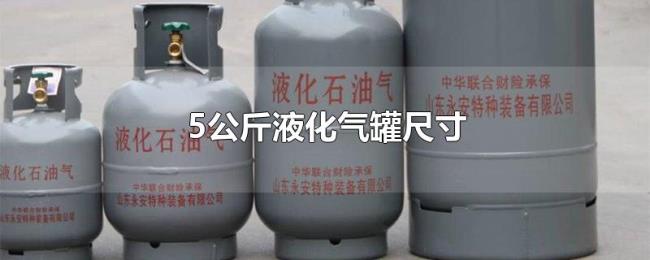5公斤液化气罐尺寸 5公斤液化气罐尺寸