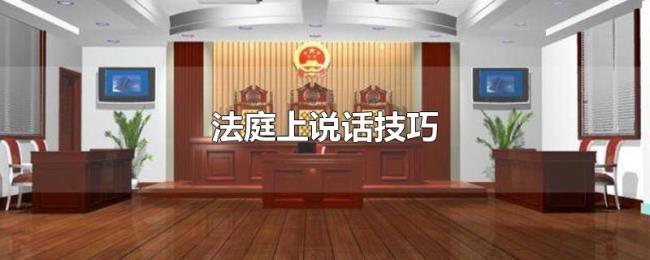 法庭上说话技巧