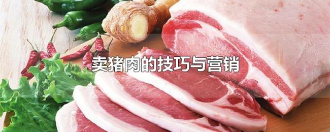 卖猪肉的技巧与营销