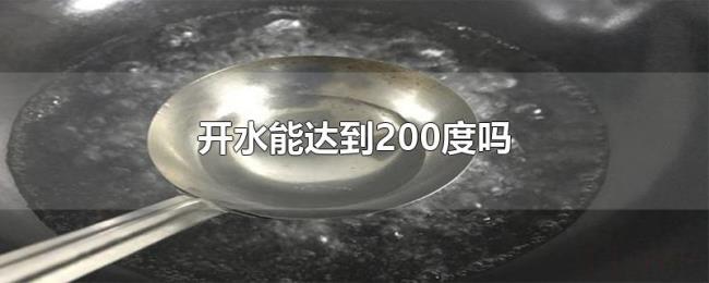 开水能达到200度吗 开水能达到200度吗
