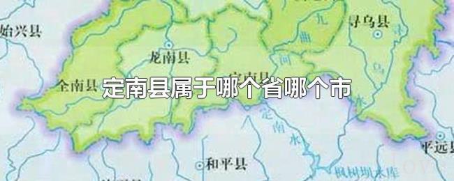 定南县属于哪个省哪个市 定南县属于哪个省哪个市