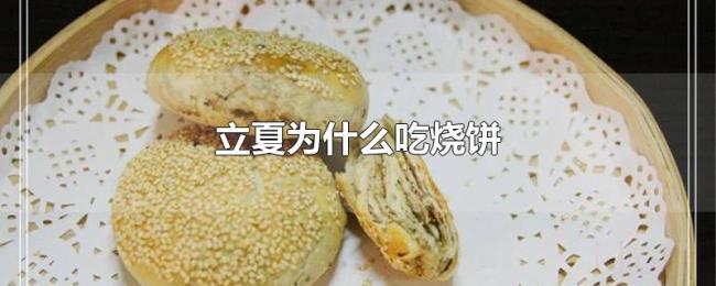立夏为什么吃烧饼