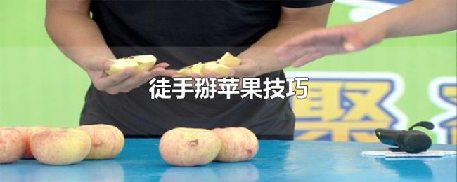 徒手掰苹果技巧 徒手掰苹果技巧