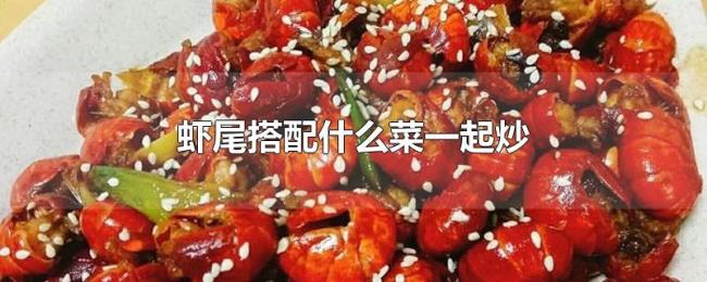 虾尾搭配什么菜一起炒 虾尾搭配什么菜一起炒