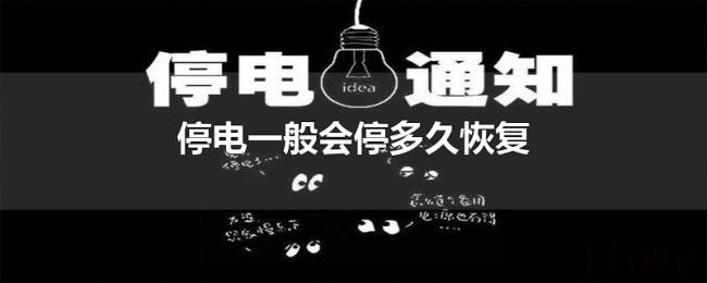 停电一般会停多久恢复 停电一般会停多久恢复