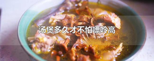 汤煲多久才不怕嘌呤高 汤煲多久才不怕嘌呤高