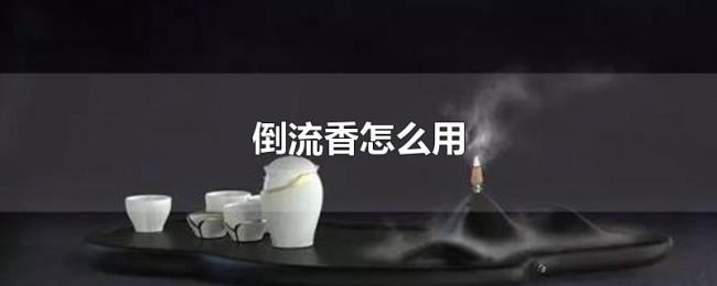 倒流香怎么用 倒流香怎么用