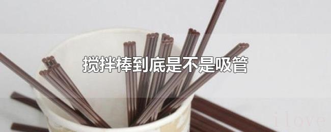 搅拌棒到底是不是吸管 搅拌棒到底是不是吸管