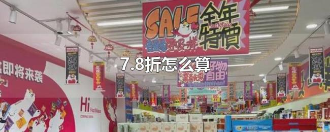7.8折怎么算 7.8折怎么算