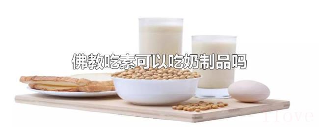 佛教吃素可以吃奶制品吗 佛教吃素可以吃奶制品吗