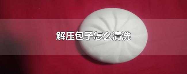 解压包子怎么清洗 解压包子怎么清洗