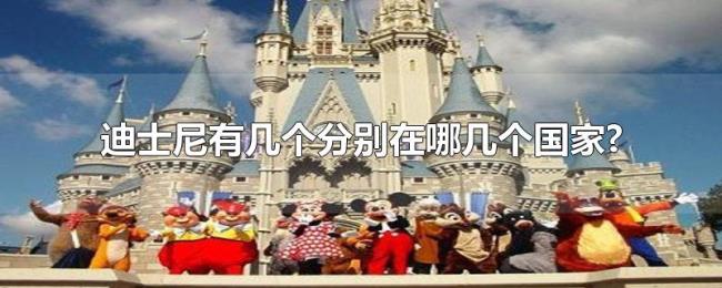 迪士尼有几个分别在哪几个国家?