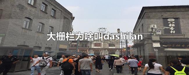 大栅栏为啥叫dashilan 大栅栏为啥叫dashilan