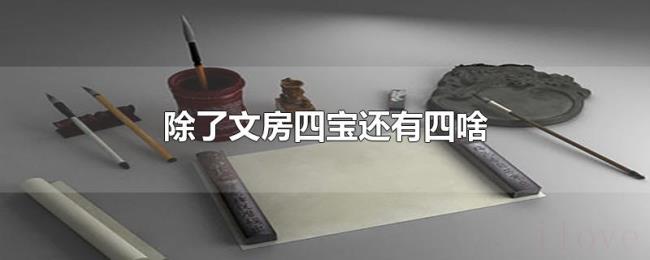除了文房四宝还有四啥 除了文房四宝还有四啥