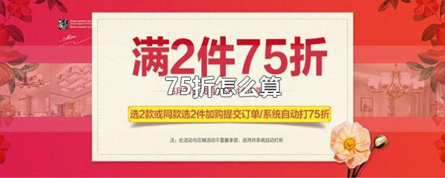 75折怎么算 75折怎么算