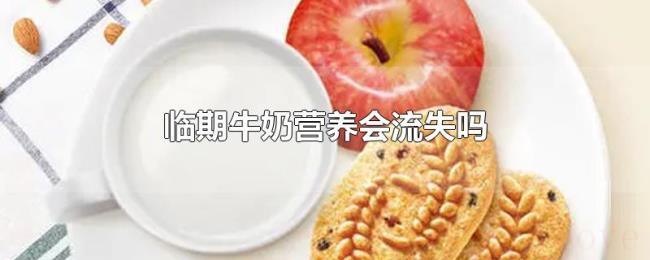 临期牛奶营养会流失吗 临期牛奶营养会流失吗