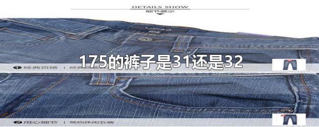 175的裤子是31还是32 175的裤子是31还是32