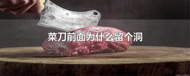 菜刀前面为什么留个洞 菜刀前面为什么留个洞
