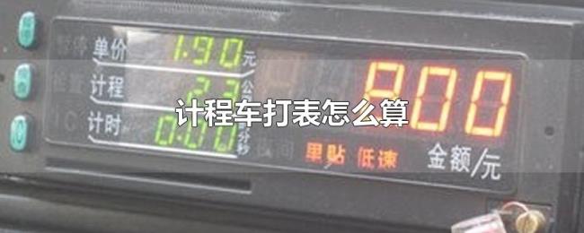 计程车打表怎么算 计程车打表怎么算